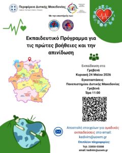 Δωρεάν Εκπαιδευτικό Πρόγραμμα Πρώτων Βοηθειών και Απινίδωσης.