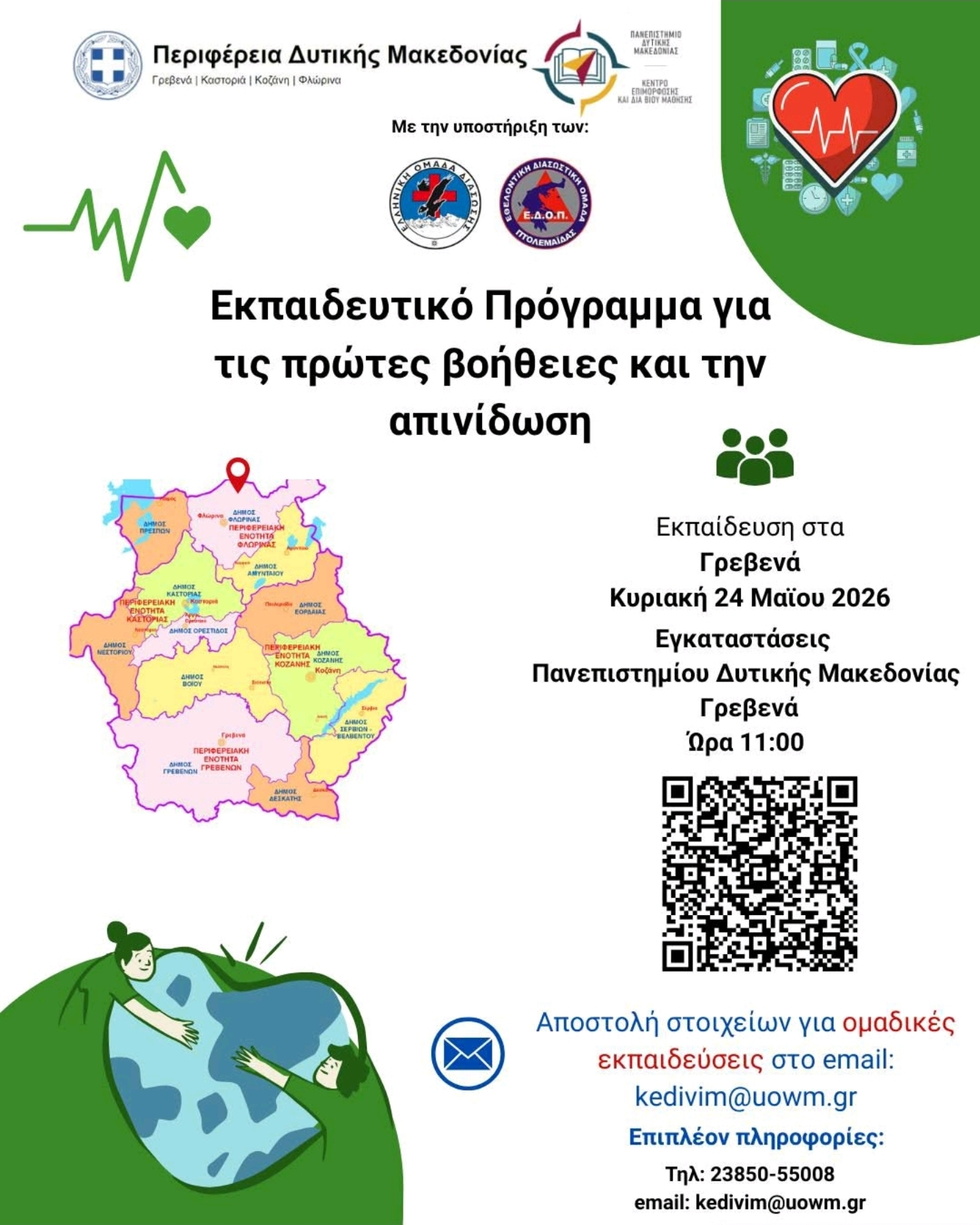 Δωρεάν Εκπαιδευτικό Πρόγραμμα Πρώτων Βοηθειών και Απινίδωσης.