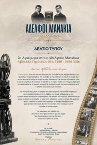 Αφιέρωμα στους Αδελφούς Μανάκια  και φέτος στην Αβδέλλα Γρεβενών