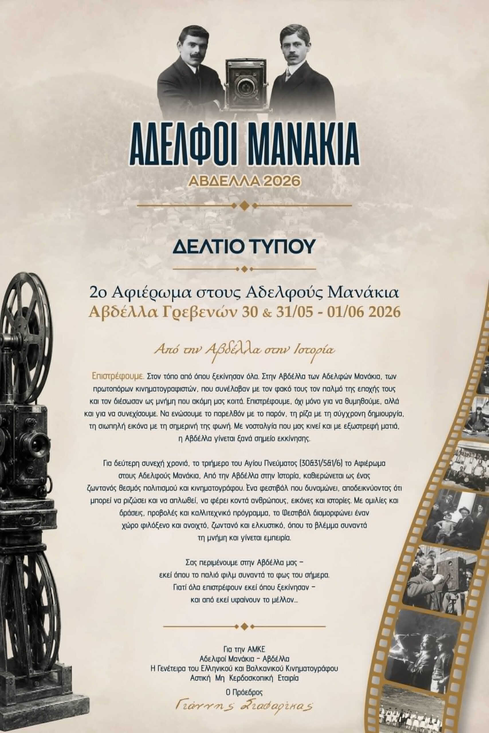 Αφιέρωμα στους Αδελφούς Μανάκια  και φέτος στην Αβδέλλα Γρεβενών