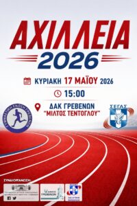 ΑΓΩΝΙΣΤΙΚΟ ΠΡΟΓΡΑΜΜΑ ΑΓΩΝΩΝ ΣΤΙΒΟΥ «ΑΧΙΛΛΕΙΑ 2026»