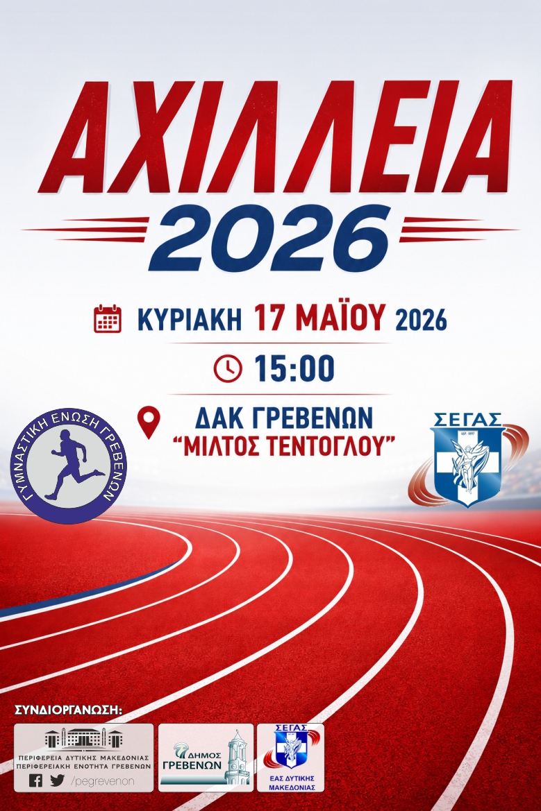 ΑΓΩΝΙΣΤΙΚΟ ΠΡΟΓΡΑΜΜΑ ΑΓΩΝΩΝ ΣΤΙΒΟΥ «ΑΧΙΛΛΕΙΑ 2026»