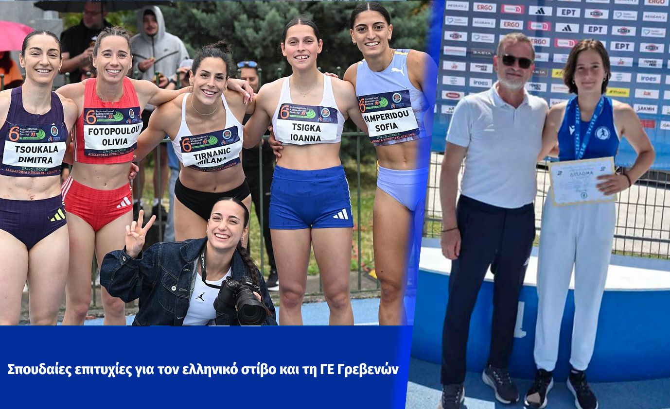 Σπουδαίες επιτυχίες για τη Γ.Ε. Γρεβενών, με Κλεονίκη Χαντάβα και Ιωάννα Τσίγκα να ξεχωρίζουν σε Κιλκίς και Αλεξάνδρεια!