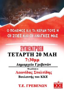 Πολιτική συγκέντρωση με τίτλο: «Ο πόλεμος και τα κέρδη τους ή Οι ζωές μας και οι ανάγκες μας»