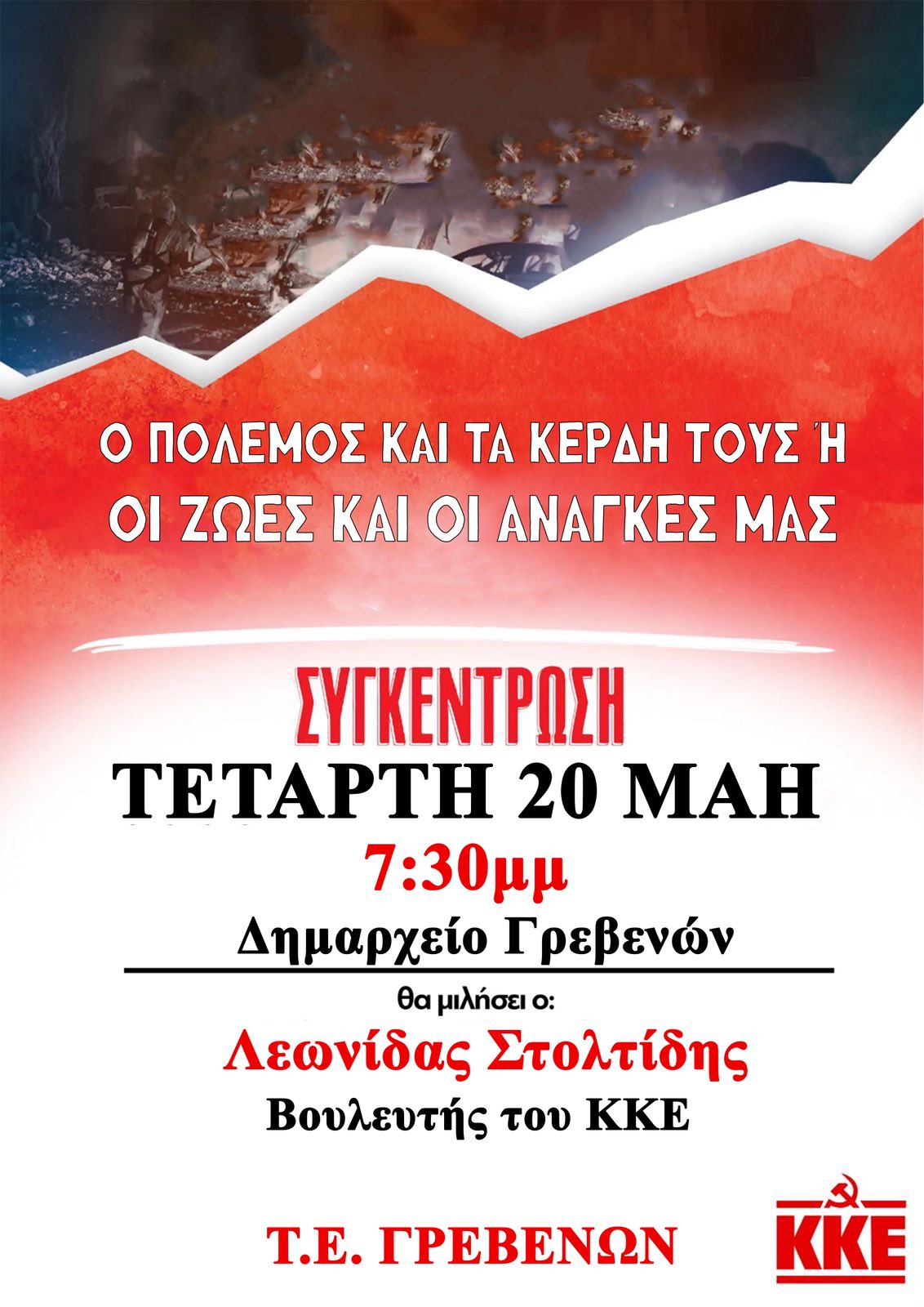 Πολιτική συγκέντρωση με τίτλο: «Ο πόλεμος και τα κέρδη τους ή Οι ζωές μας και οι ανάγκες μας»