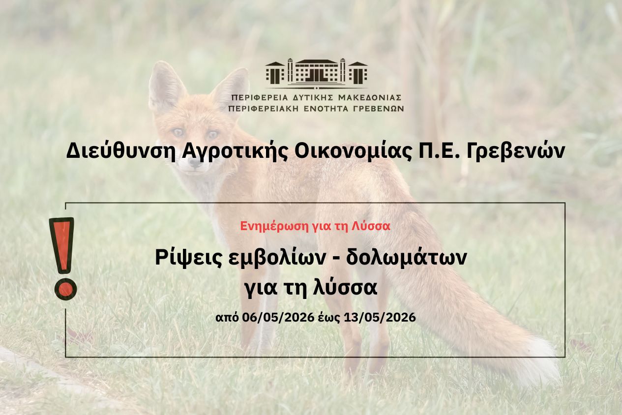 Ρίψη εμβολίων-δολωμάτων κατά της λύσσας.