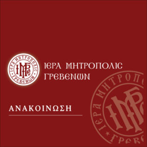 ΕΥΧΑΡΙΣΤΗΡΙΟ Ιδρύματος Υπερηλίκων «Ο Άγιος Αχίλλιος»
