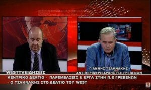Ο Αντιπεριφερειάρχης της Π.Ε. Γρεβενών Γιάννης Τσακνάκης στο κεντρικό δελτίο του west channel, για τα σημαντικά έργα και ζητήματα της περιοχής