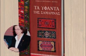 Παρουσίαση του Βιβλίου «Τα υφαντά της Σαμαρίνας» της Χάιδως Αγορογιάννη Βουτσά στην Ελασσόνα