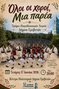 Δήμος Γρεβενών- Δελτίο τύπου- Αλλαγή χώρου διεξαγωγής της εκδήλωσης “Όλοι οι χοροί, μια παρέα”