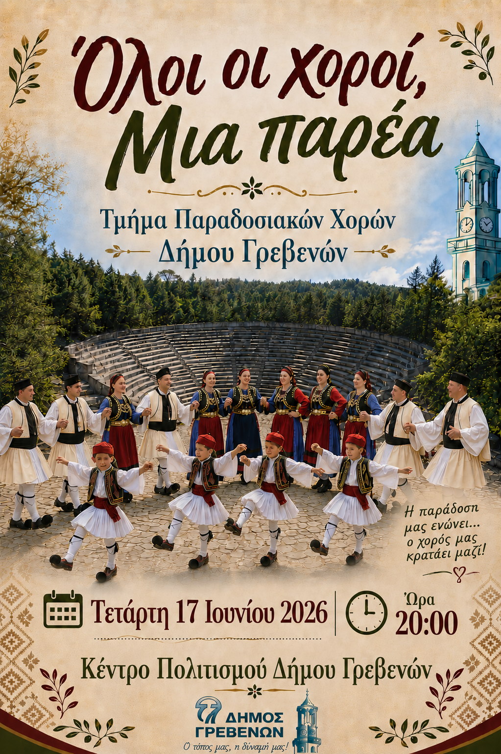 Δήμος Γρεβενών- Δελτίο τύπου- Αλλαγή χώρου διεξαγωγής της εκδήλωσης “Όλοι οι χοροί, μια παρέα”