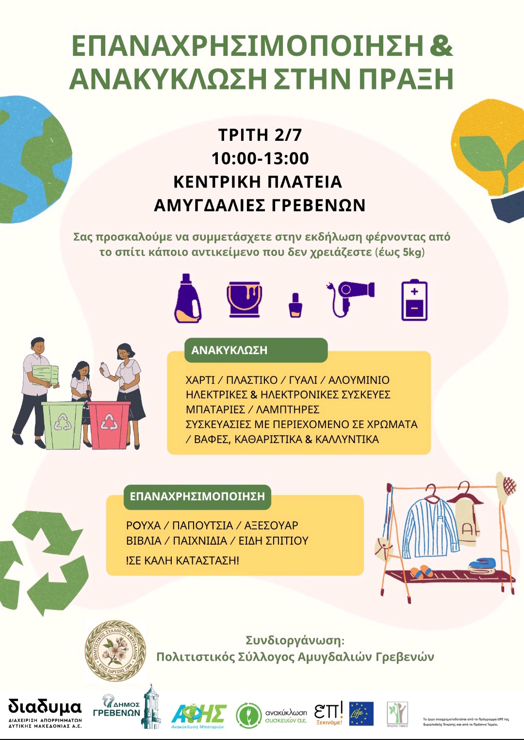 Ενημερωτική δράση για την ανακύκλωση  στις Αμυγδαλιές Γρεβενών
