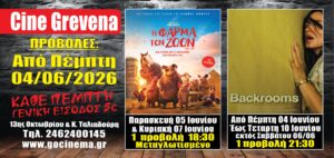 Νέα κινηματογραφική εβδομάδα από σήμερα Πέμπτη 04 Ιουνίου στο Cine Grevena