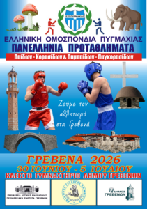Για τρίτη συνεχόμενη χρονιά τα Πανελλήνια Πρωταθλήματα Πυγμαχίας στα Γρεβενά!