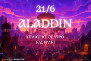Η παιδική παράσταση “ΑΛΑΝΤΙΝ” στο υπαίθριο Θέατρο