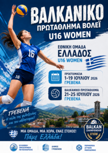 Βαλκανικό Πρωτάθλημα βόλεϊ U16 women