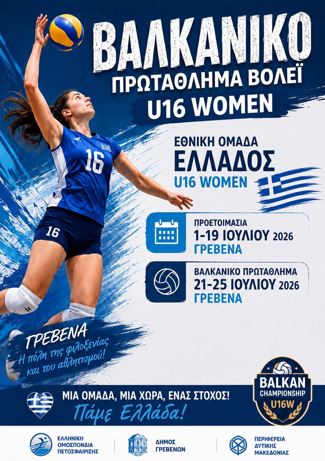 Βαλκανικό Πρωτάθλημα βόλεϊ U16 women