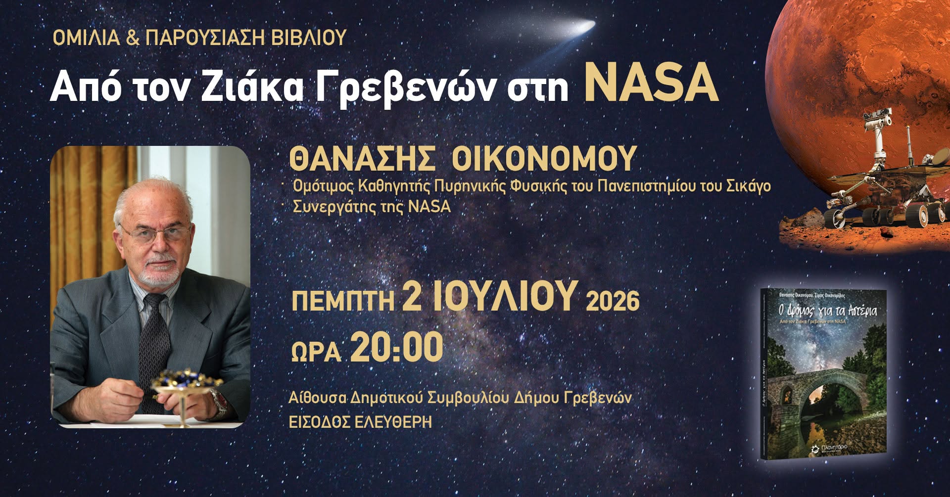 Ο ΔΡΟΜΟΣ ΓΙΑ ΤΑ ΑΣΤΕΡΙΑ  Από τον Ζιάκα Γρεβενών στη NASA