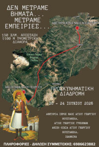 Κάλεσμα για το 3ο Οδοιπορικό του Αϊ Γιώργη του Φουστανελά