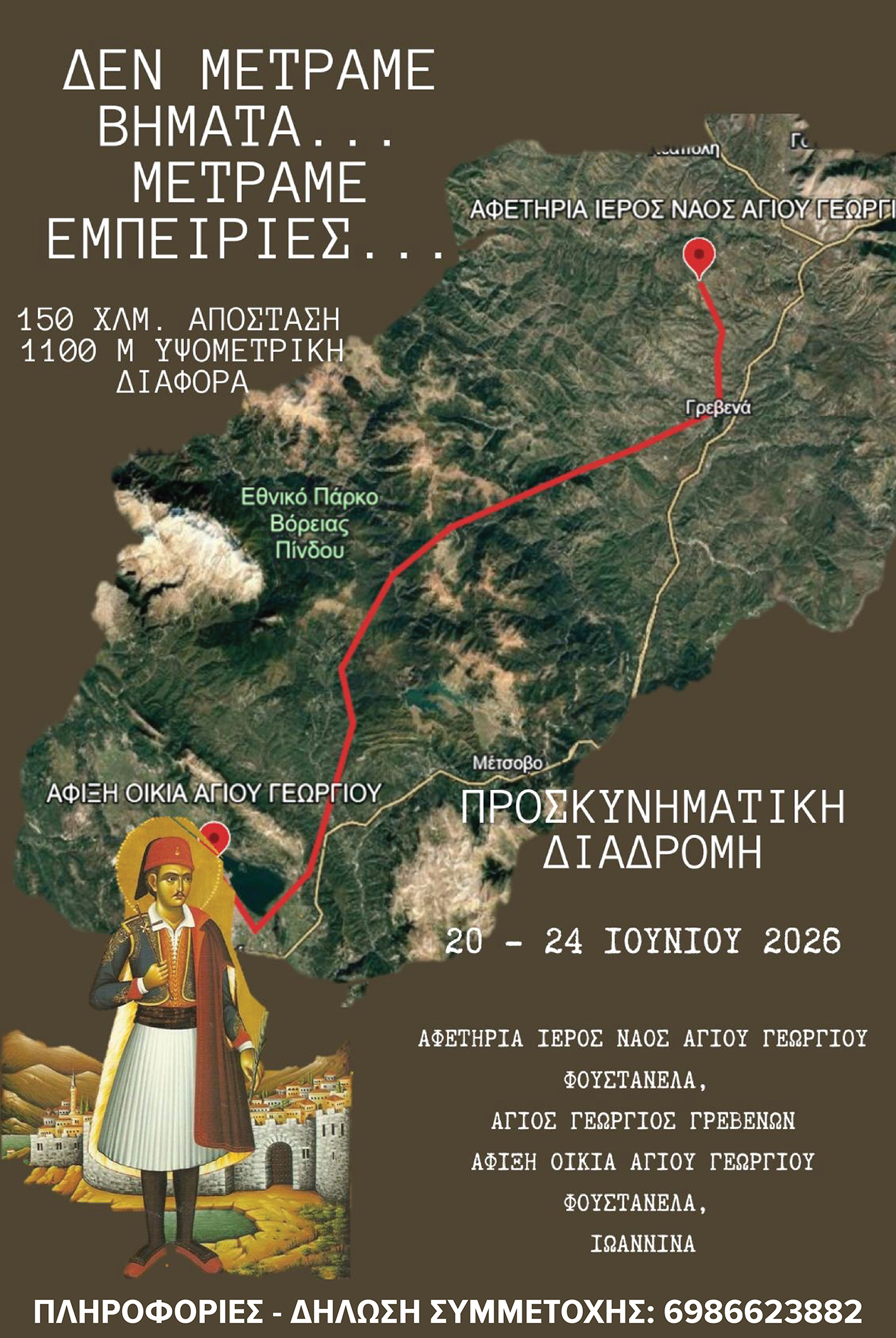 Κάλεσμα για το 3ο Οδοιπορικό του Αϊ Γιώργη του Φουστανελά