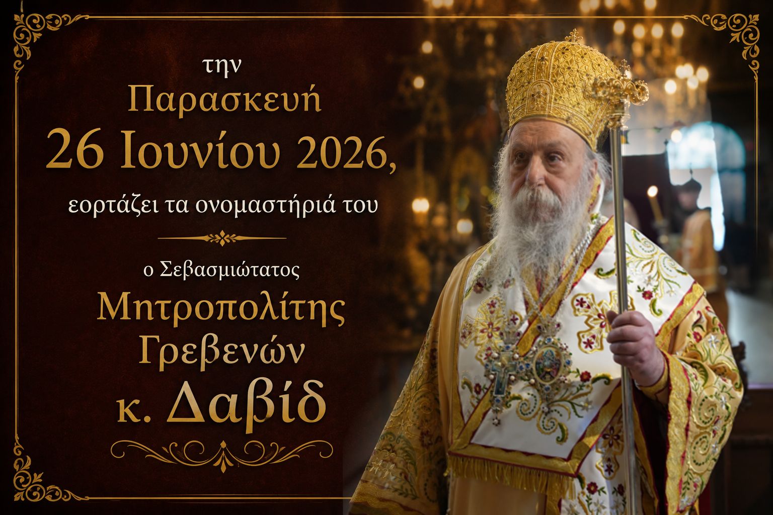 Τα ονομαστήρια του Σεβ . Μητροπολίτη  Γρεβενών κ. Δαβίδ.