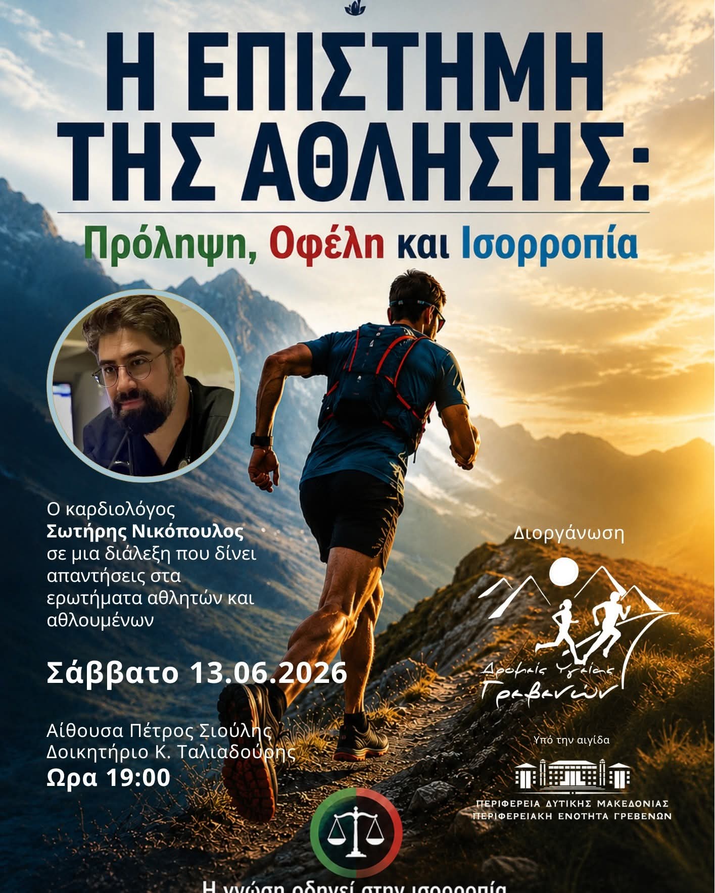 Ημερίδα με θέμα την άθληση και τα πολλαπλά οφέλη