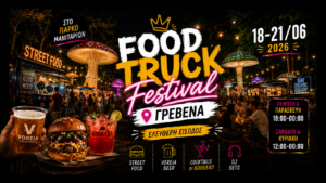 ΔΤ Food Truck Festival στα Γρεβενά: Το Πάρκο Μανιταριών γεμίζει με street food από την Αμερική μέχρι την Ασία, μπύρες, cocktails και live DJ sets