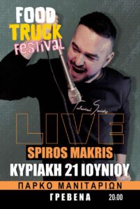 ΔΤ Οι Γρεβενιώτες αγκάλιασαν το Food Truck Festival – Η γιορτή κορυφώνεται την Κυριακή με τον Σπύρο Μακρή