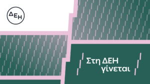 «Στη ΔΕΗ γίνεται»: Η ΔΕΗ παρουσιάζει  το όραμά της για τους ανθρώπους της