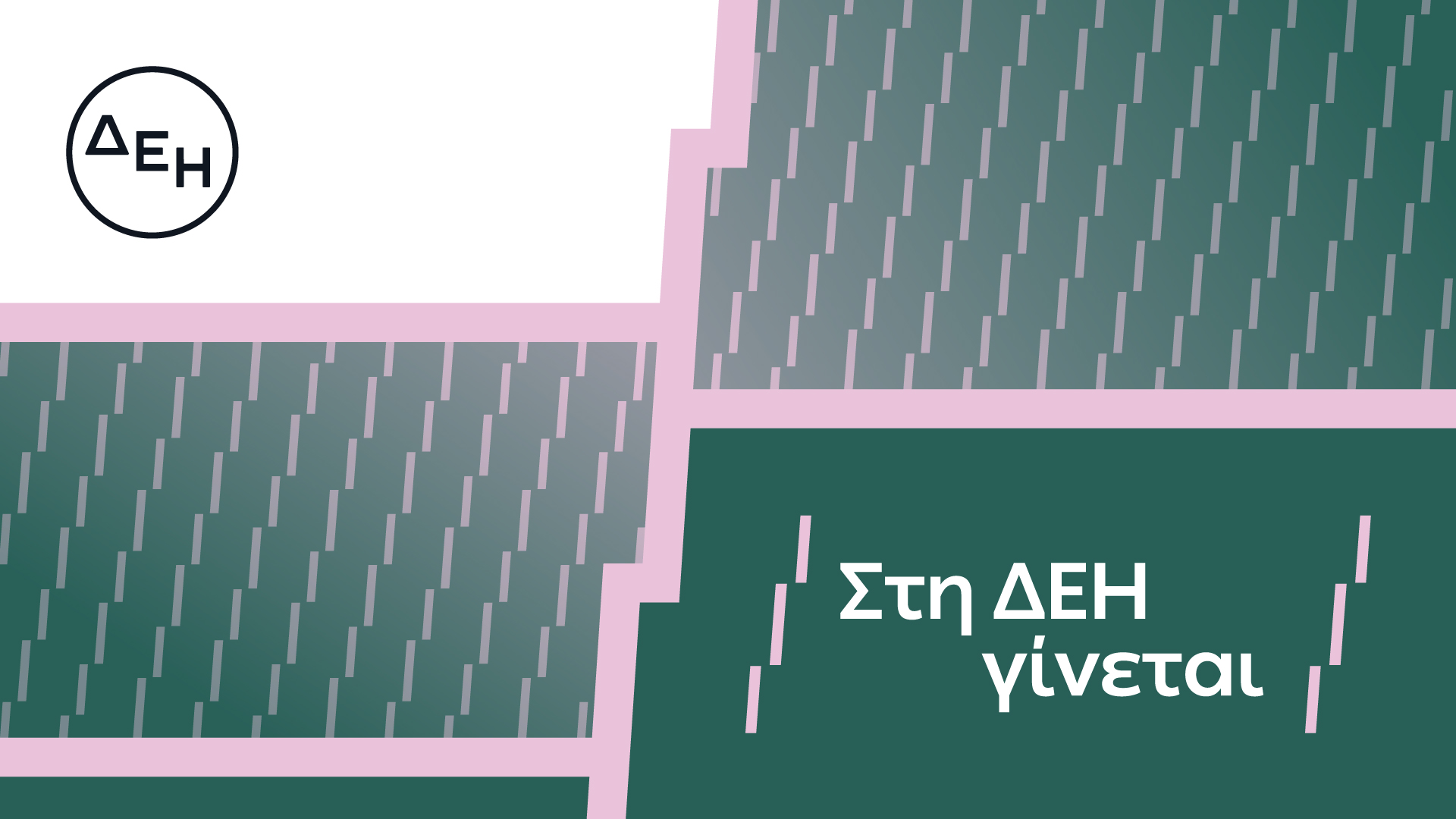 «Στη ΔΕΗ γίνεται»: Η ΔΕΗ παρουσιάζει  το όραμά της για τους ανθρώπους της