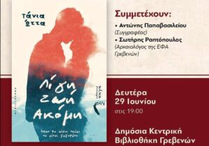 Παρουσίαση του βιβλίου «Λίγη Ζωή Ακόμη» στη Δημόσια Κεντρική Βιβλιοθήκη Γρεβενών