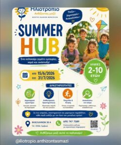 Summer Hub στο Ηλιοτρόπιο Ανθίζοντας Μαζί