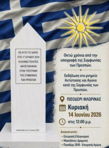 Επιτροπή Ελληνισμού ενάντια στη συμφωνία των Πρεσπών:  Συγκέντρωση  στο Πισοδέρι Φλώρινας.