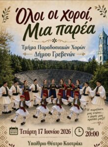 ΠΟΛΙΤΙΣΤΙΚΟ ΚΑΛΟΚΑΙΡΙ 2026:  «Όλοι οι Χοροί, Μια Παρέα»