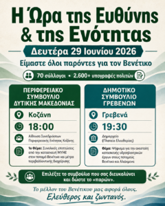 Η Ώρα της Ευθύνης και της Ενότητας: Τη Δευτέρα 29 Ιουνίου, είμαστε όλοι παρόντες για τον Βενέτικο!