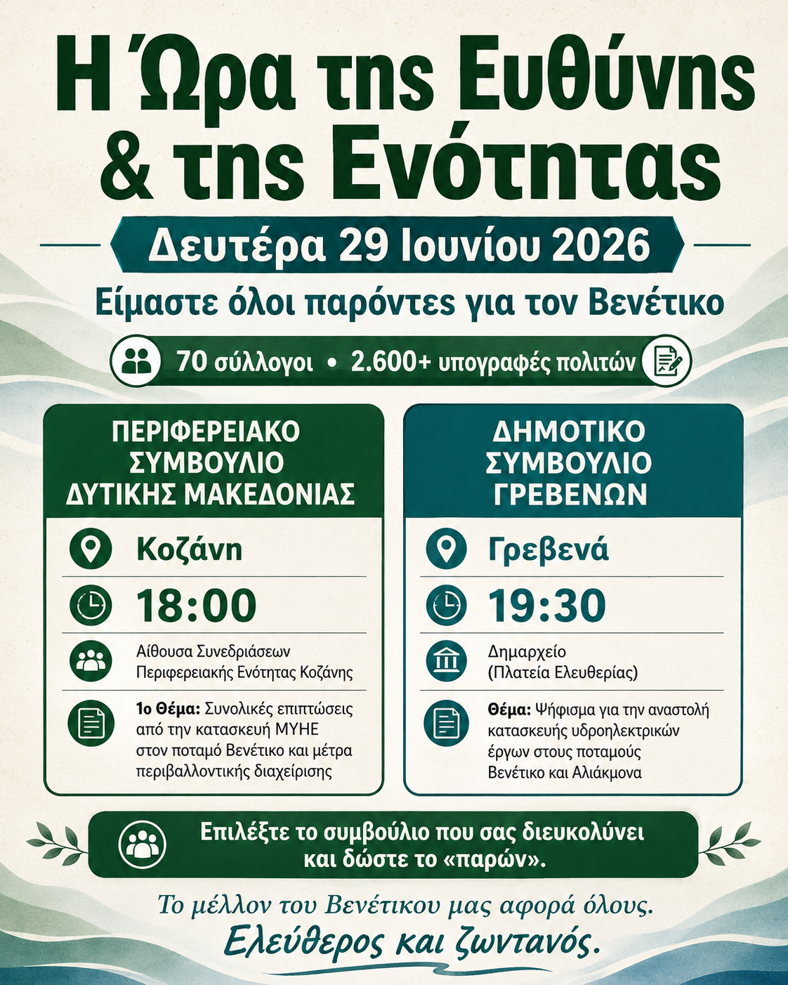 Η Ώρα της Ευθύνης και της Ενότητας: Τη Δευτέρα 29 Ιουνίου, είμαστε όλοι παρόντες για τον Βενέτικο!