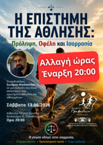 Ημερίδα με θέμα την άθληση και τα πολλαπλά οφέλη