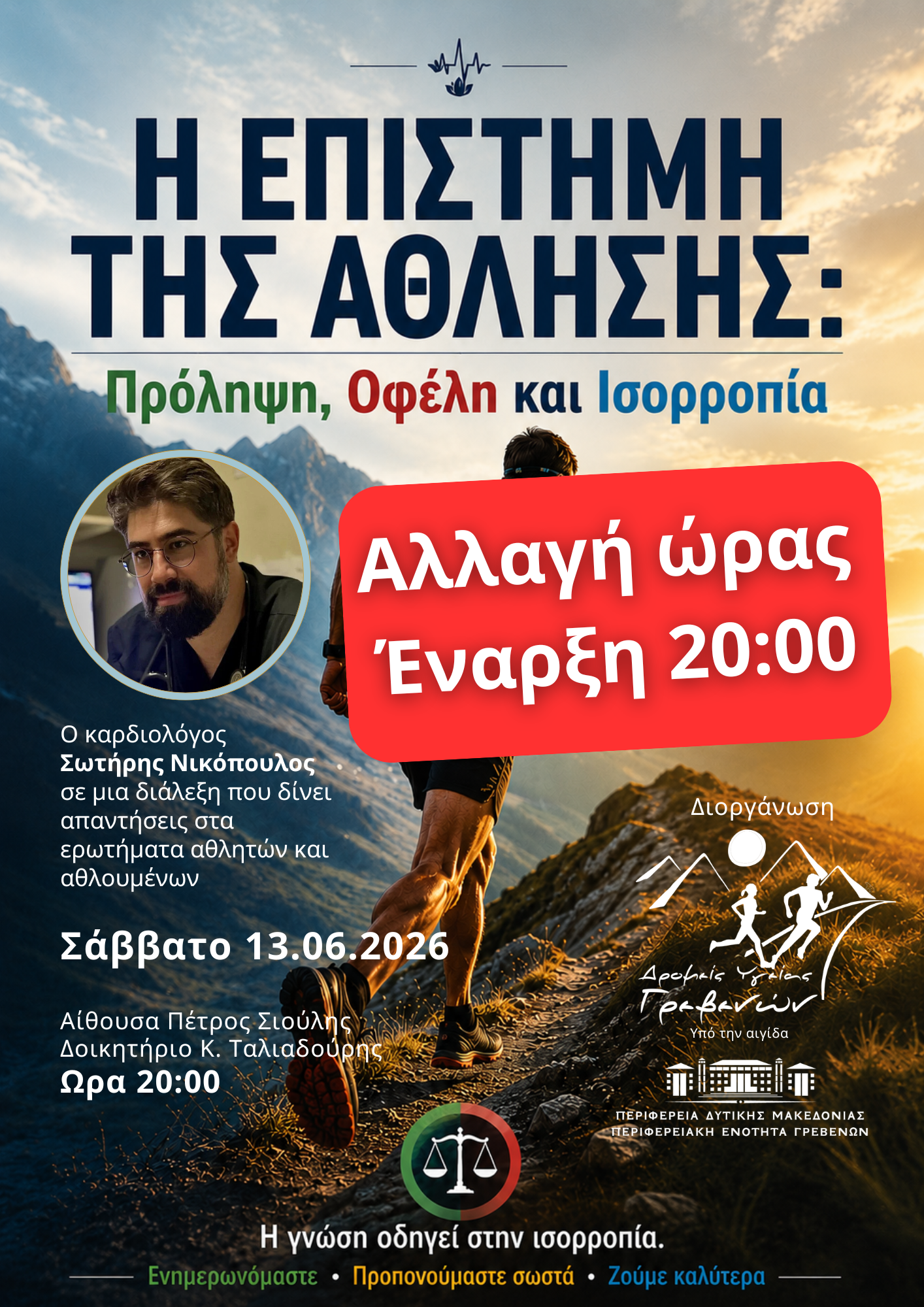 Ημερίδα με θέμα την άθληση και τα πολλαπλά οφέλη