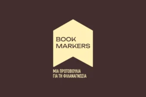 Οι Bookmarkers στην Ξάνθη, με βιβλία, δώρα και γνώση