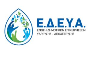 Ε.Δ.Ε.Υ.Α.: Οι Δ.Ε.Υ.Α. στην πρώτη γραμμή για το περιβάλλον, το νερό και την κλιματική ανθεκτικότητα