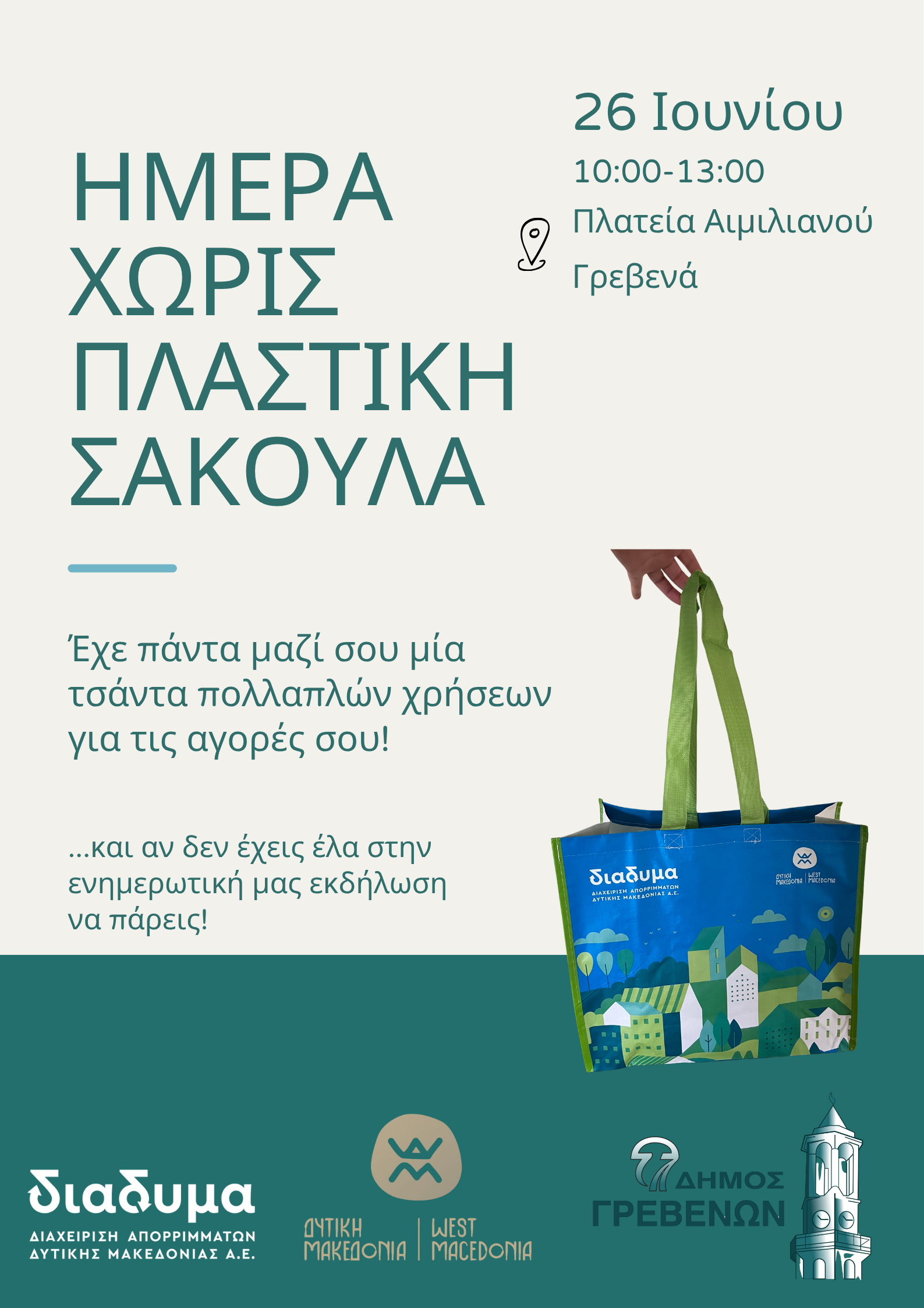 Ημέρα χωρίς πλαστική σακούλα σταΓρεβενά
