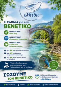 Η “ΕΛΠΙΔΑ” ΔΗΛΩΝΕΙ ΠΑΡΟΥΣΑ