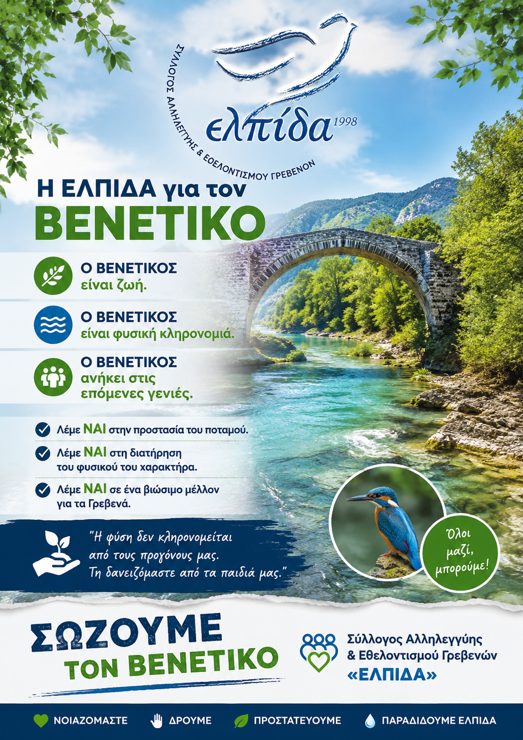 Η “ΕΛΠΙΔΑ” ΔΗΛΩΝΕΙ ΠΑΡΟΥΣΑ