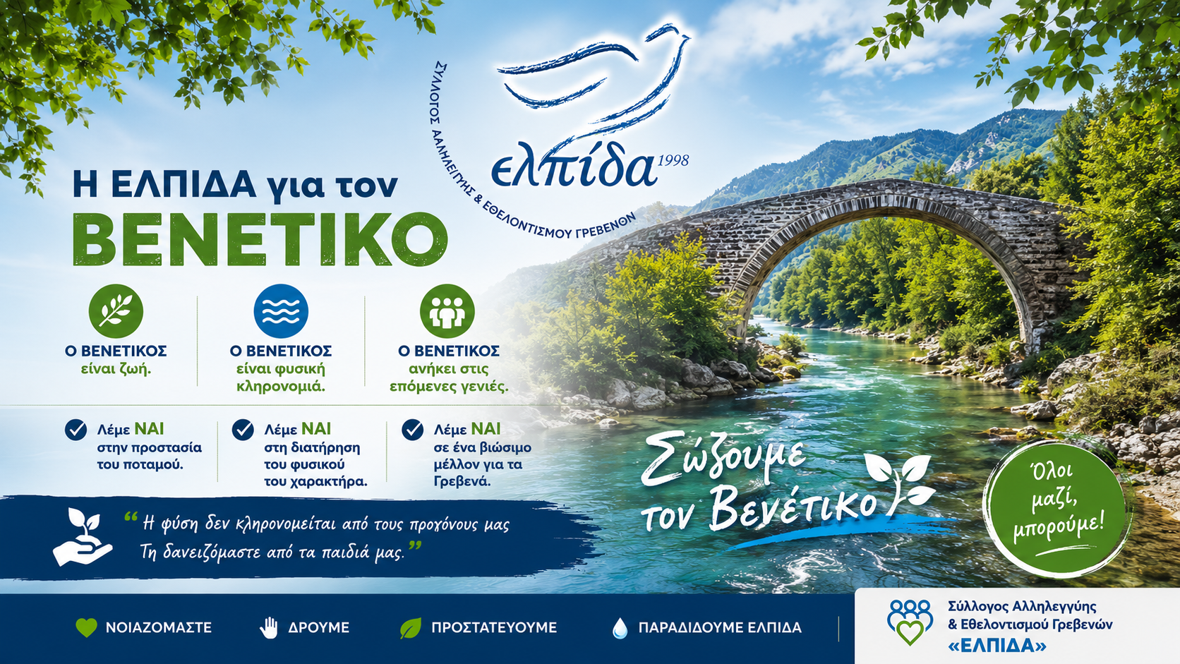 ΠΡΟΣΚΛΗΤΗΡΙΟ ¨ΕΛΠΙΔΑΣ¨ ΓΙΑ ΤΗΝ ΠΡΟΣΤΑΣΙΑ ΤΟΥ ΒΕΝΕΤΙΚΟΥ