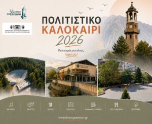 Δήμος Γρεβενών: «ΠΟΛΙΤΙΣΤΙΚΟ ΚΑΛΟΚΑΙΡΙ 2026»