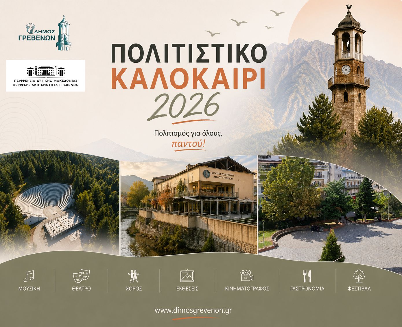 Δήμος Γρεβενών: «ΠΟΛΙΤΙΣΤΙΚΟ ΚΑΛΟΚΑΙΡΙ 2026»