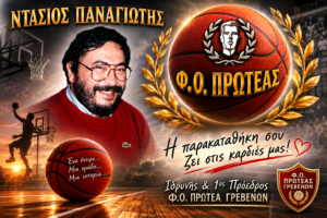 8ο ΤΟΥΡΝΟΥΑ ΚΑΛΑΘΟΣΦΑΙΡΙΣΗΣ ΑΚΑΔΗΜΙΩΝ Φ.Ο.ΠΡΩΤΕΑ ΓΡΕΒΕΝΩΝ ΄΄ΝΤΑΣΙΟΣ ΠΑΝΑΓΙΩΤΗΣ΄΄
