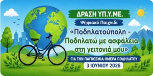Ο Δήμος Γρεβενών συμμετέχει στην Παγκόσμια Ημέρα Ποδηλάτου 2026 και στηρίζει το ψηφιακό παιχνίδι «Ποδηλατούπολη – Ποδηλατώ με ασφάλεια στη γειτονιά μου».