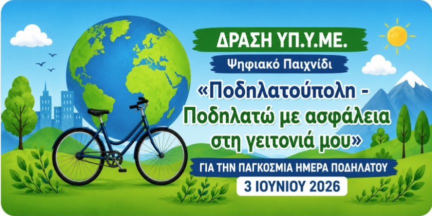 Ο Δήμος Γρεβενών συμμετέχει στην Παγκόσμια Ημέρα Ποδηλάτου 2026 και στηρίζει το ψηφιακό παιχνίδι «Ποδηλατούπολη – Ποδηλατώ με ασφάλεια στη γειτονιά μου».
