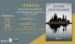 Ο Σπύρος Πετρουλάκης έρχεται στα Γρεβενά! 🌲✍️